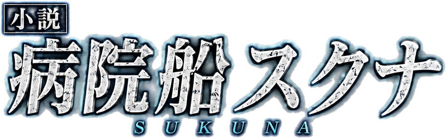 小説 病院船スクナ SUKUNA