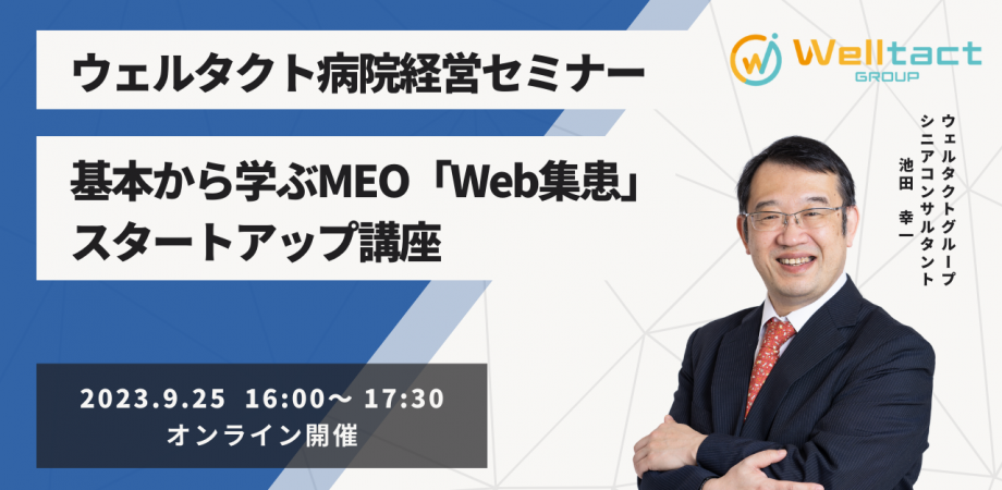 【9月25日(水)】 基本から学ぶMEO「Web集患」のスタートアップ講座