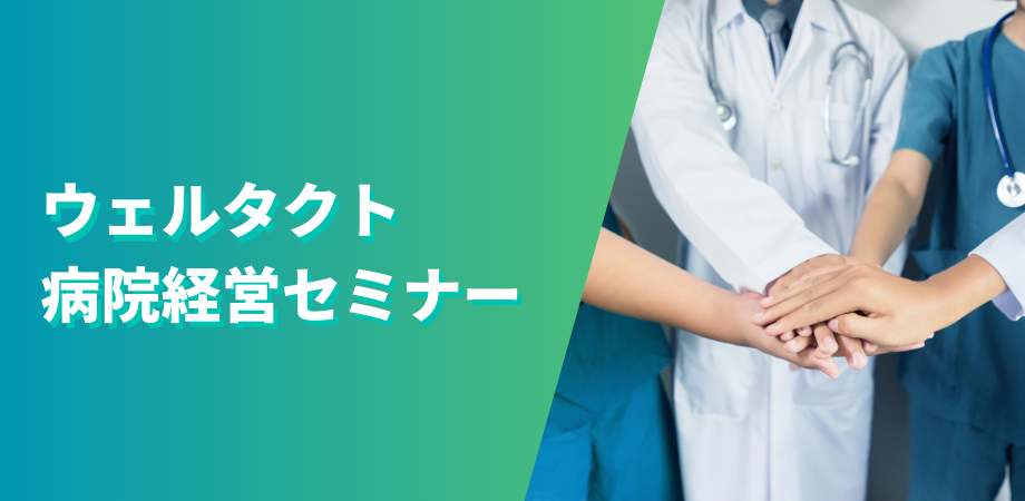 【※終了(9/11)】アフターコロナの公立病院経営戦略 #ウェルタクト病院経営セミナー