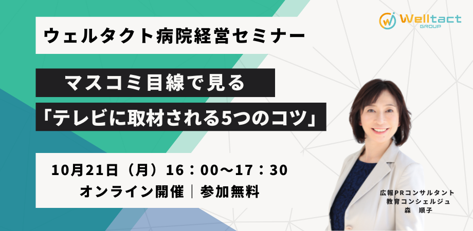 【10月21日(月)】 マスコミ目線で見る「テレビに取材され...