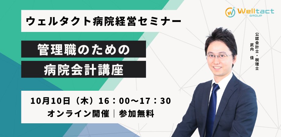 【10月10日(木)】 管理職のための病院会計講座