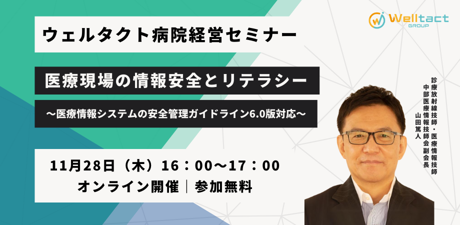 【※終了 11月28日(木)】 ウェルタクト病院経営セミナー...