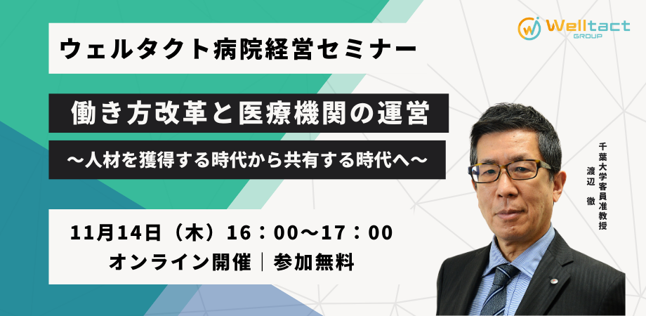 【11月14日(木)】 ウェルタクト病院経営セミナー＃5