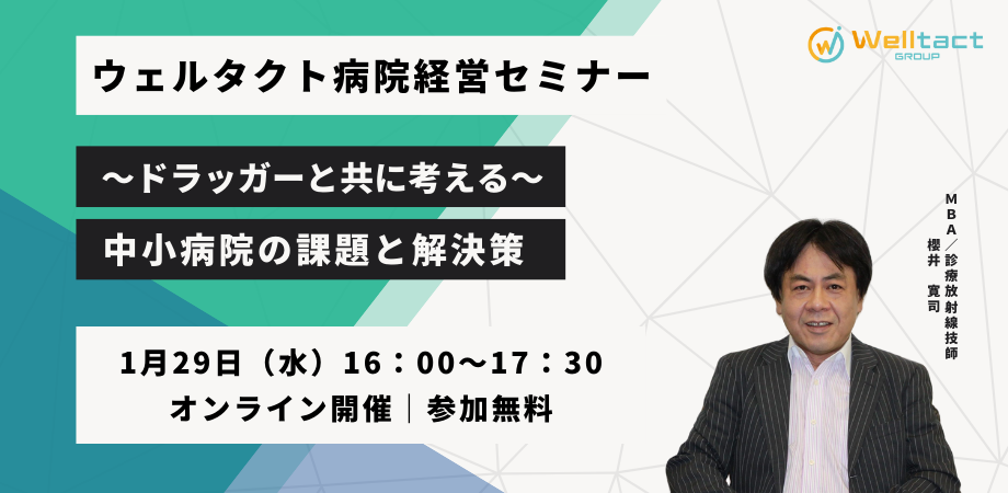 【中小病院が抱える課題「今変わらなければ」】ウェルタクト病院...