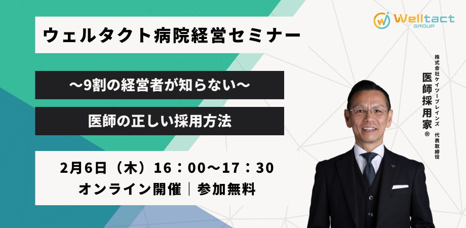 【～9割の経営者が知らない～医師の正しい採用方法】ウェルタク...